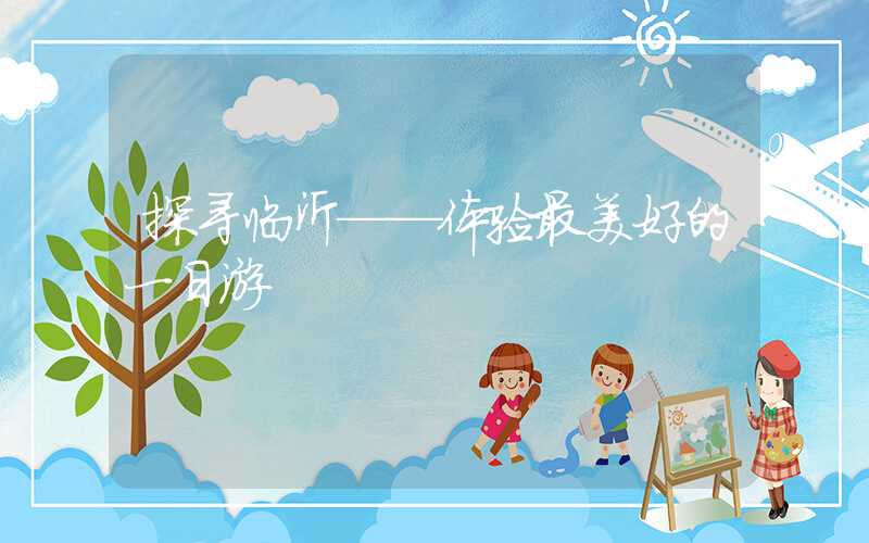 探寻临沂——体验最美好的一日游