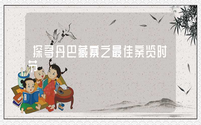 探寻丹巴藏寨之最佳亲览时节