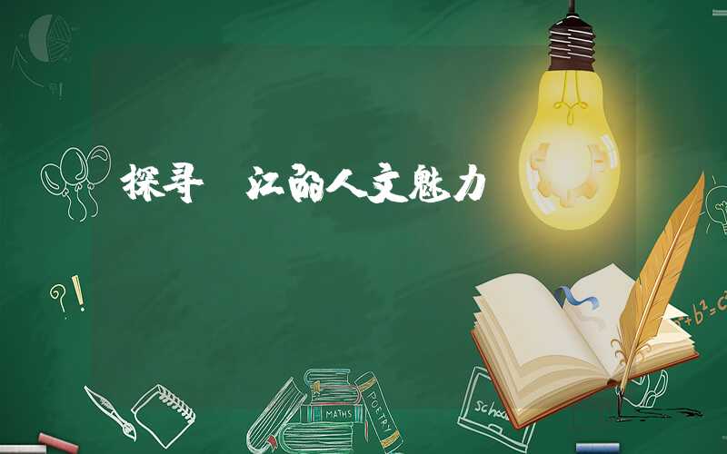 探寻丽江的人文魅力