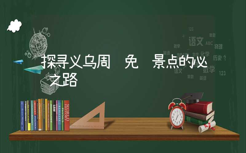 探寻义乌周边免费景点的必经之路