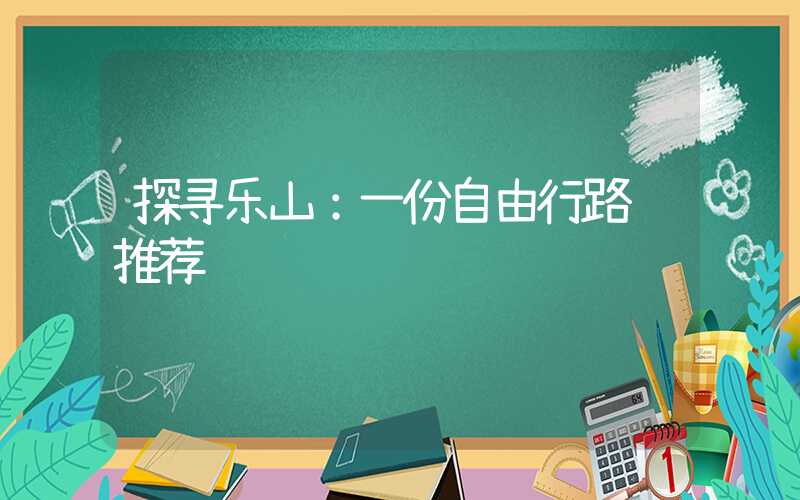 探寻乐山：一份自由行路线推荐