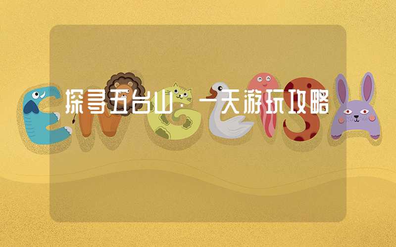 探寻五台山：一天游玩攻略