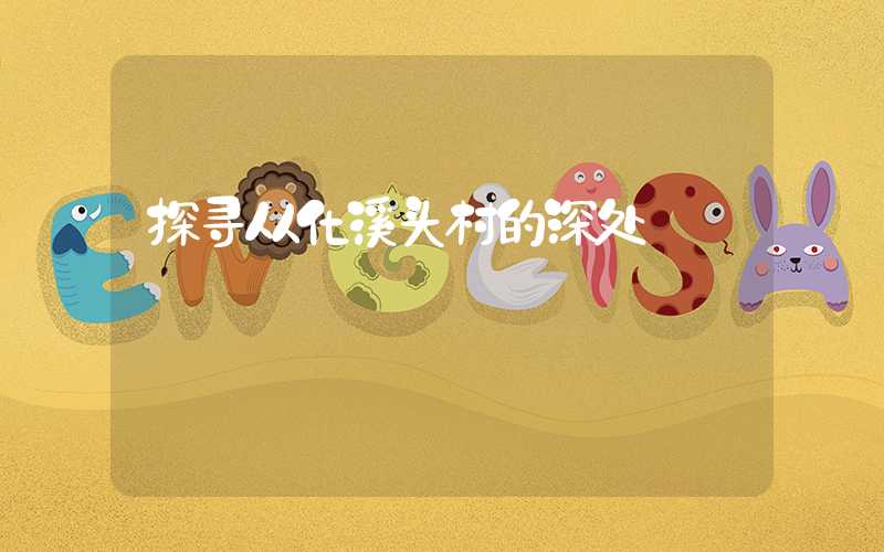 探寻从化溪头村的深处