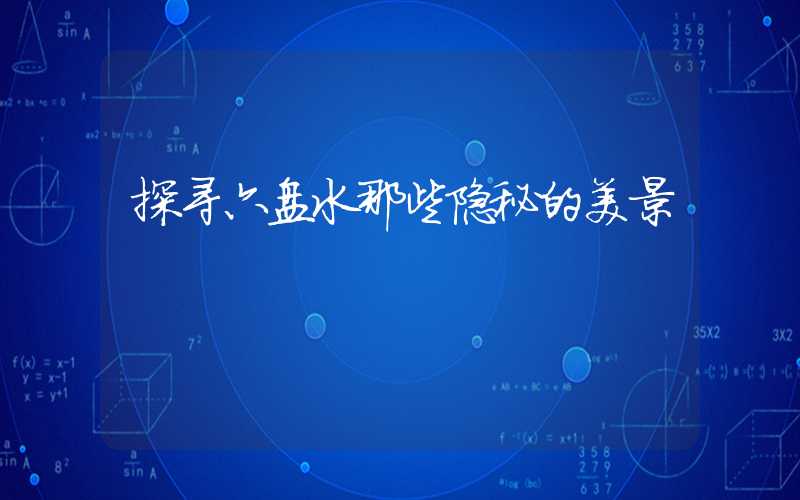 探寻六盘水那些隐秘的美景