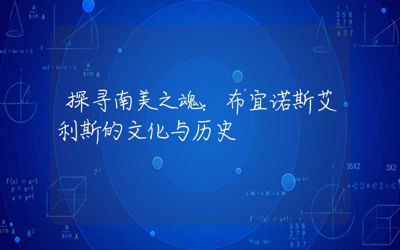 探寻南美之魂：布宜诺斯艾利斯的文化与历史