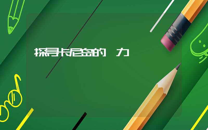 探寻卡尼岛的魅力