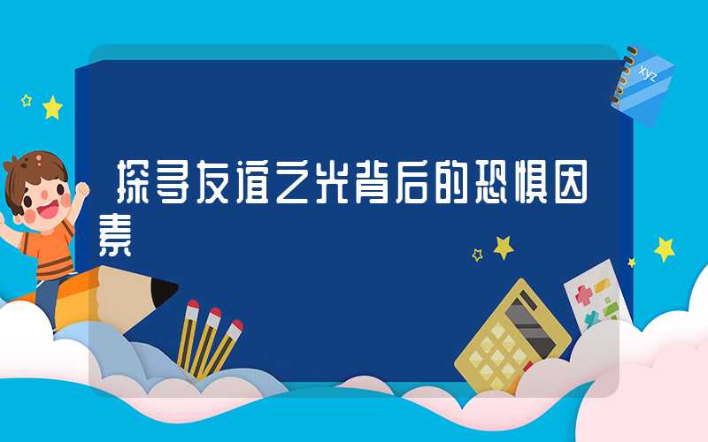 探寻友谊之光背后的恐惧因素