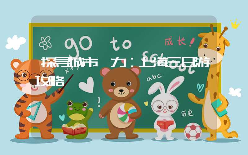 探寻城市魅力：上海三日游攻略