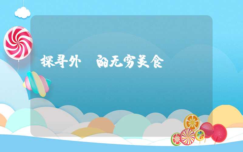 探寻外滩的无穷美食