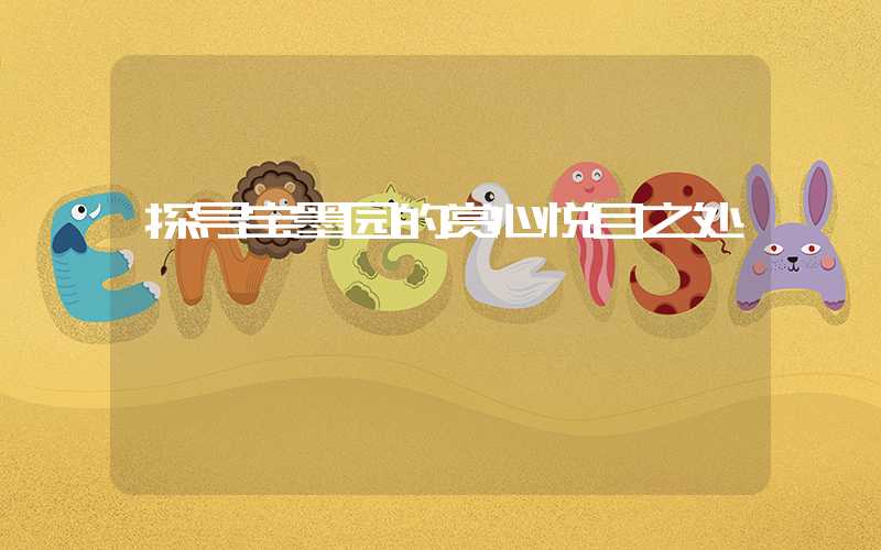 探寻宝墨园的赏心悦目之处