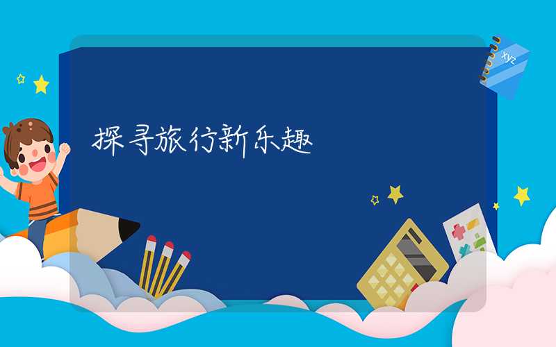 探寻旅行新乐趣