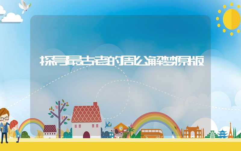 探寻最古老的周公解梦原版