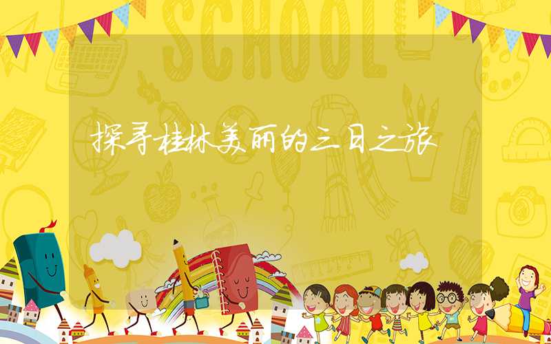 探寻桂林美丽的三日之旅