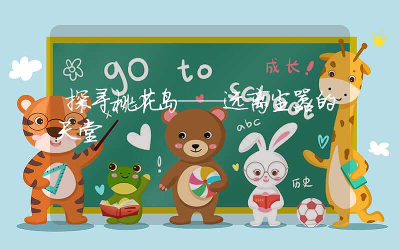 探寻桃花岛——远离尘嚣的天堂