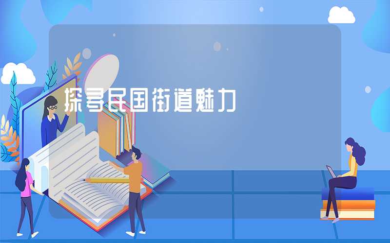 探寻民国街道魅力