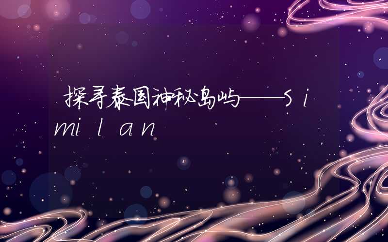 探寻泰国神秘岛屿——Similan