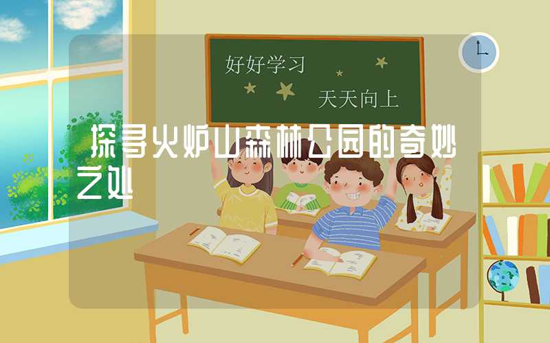 探寻火炉山森林公园的奇妙之处