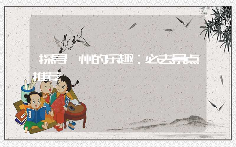 探寻衢州的乐趣：必去景点推荐
