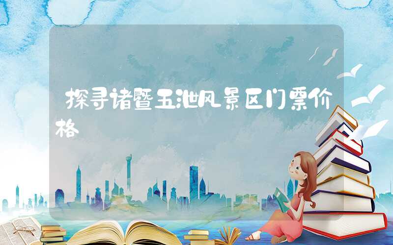 探寻诸暨五泄风景区门票价格