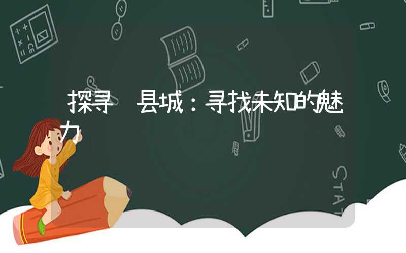 探寻辉县城：寻找未知的魅力