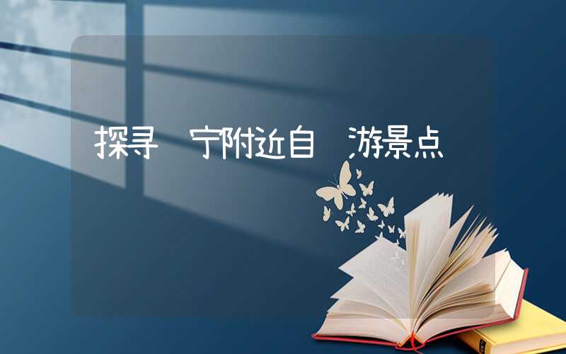 探寻辽宁附近自驾游景点