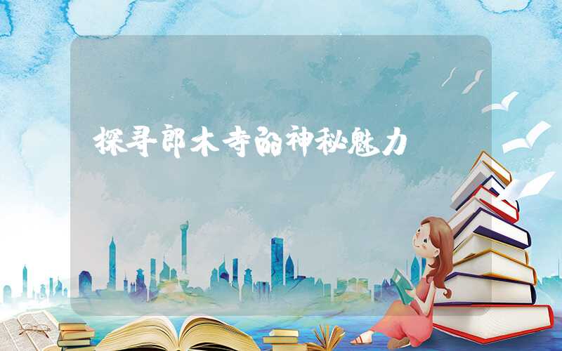 探寻郎木寺的神秘魅力