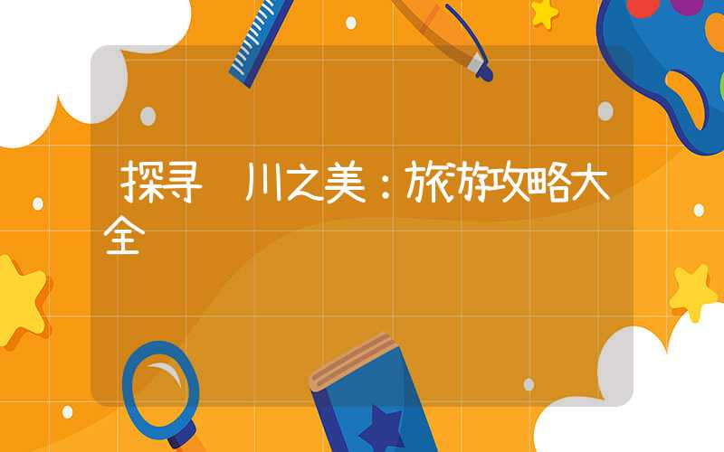 探寻银川之美：旅游攻略大全