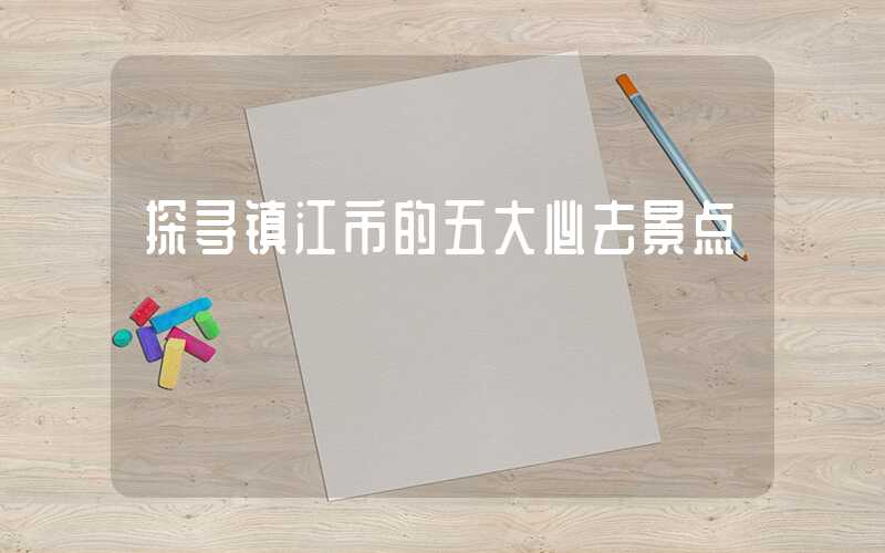探寻镇江市的五大必去景点