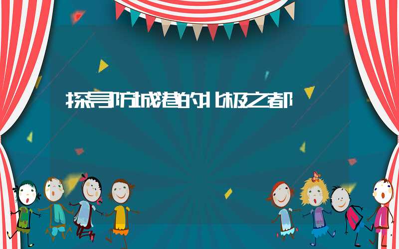 探寻防城港的北极之都