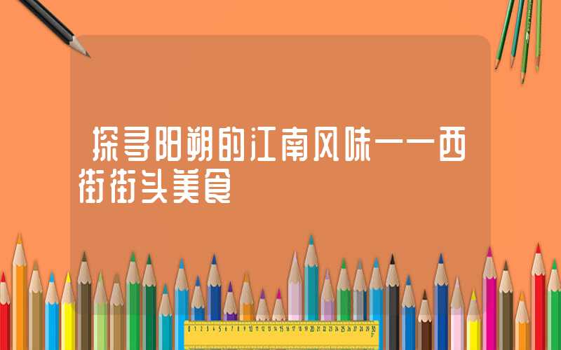 探寻阳朔的江南风味——西街街头美食