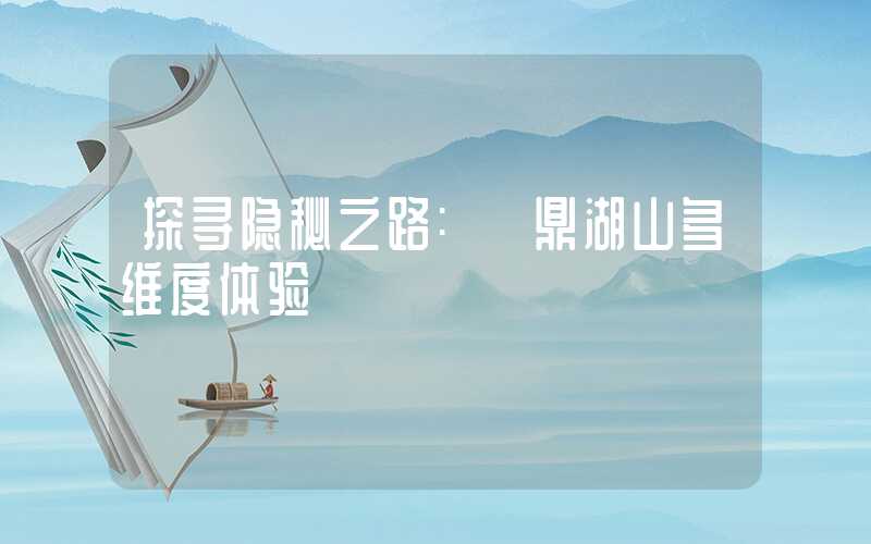 探寻隐秘之路: 鼎湖山多维度体验