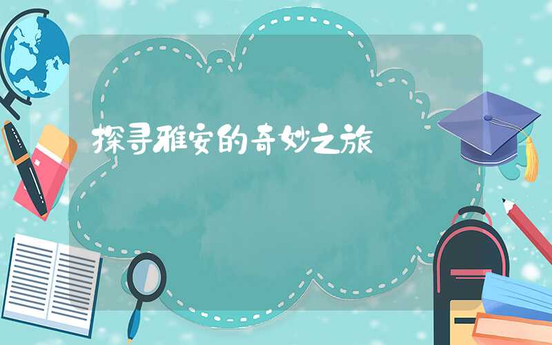 探寻雅安的奇妙之旅