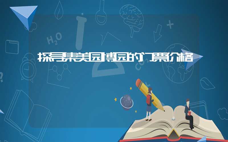 探寻集美园博园的门票价格