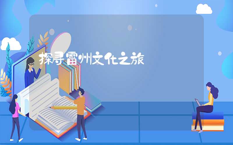 探寻雷州文化之旅