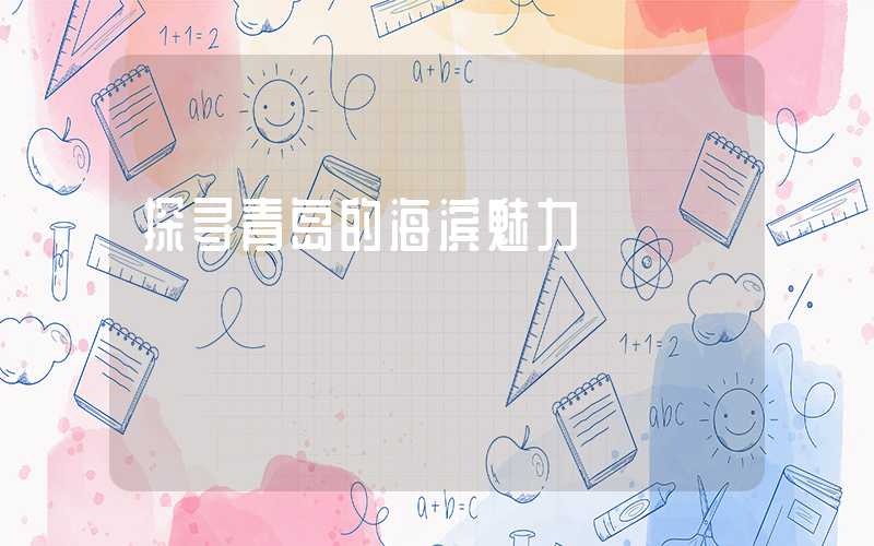 探寻青岛的海滨魅力