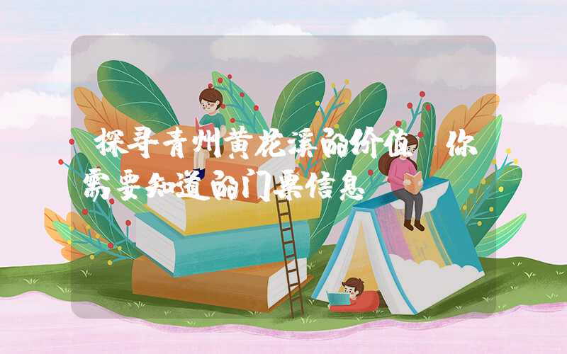 探寻青州黄花溪的价值，你需要知道的门票信息