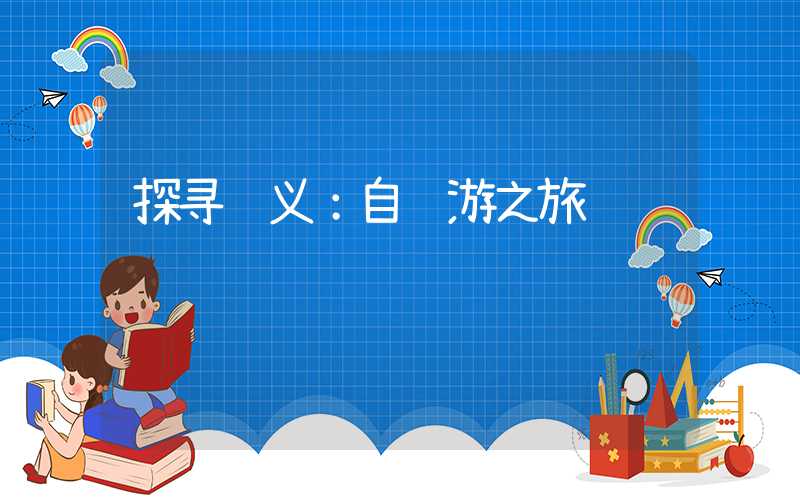 探寻顺义：自驾游之旅