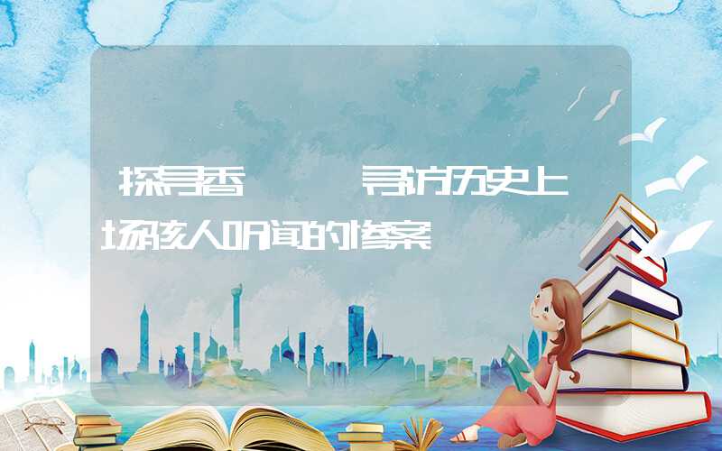 探寻香妃——寻访历史上一场骇人听闻的惨案