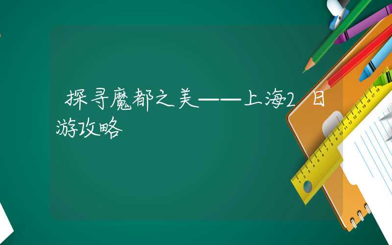 探寻魔都之美——上海2日游攻略