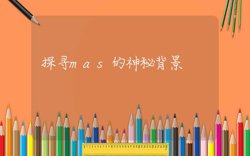 探寻mas的神秘背景