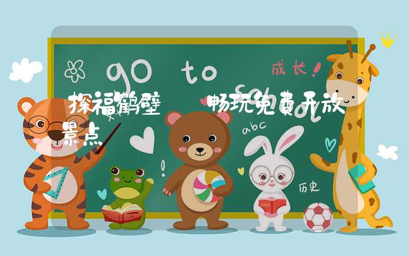 探福鹤壁——畅玩免费开放景点