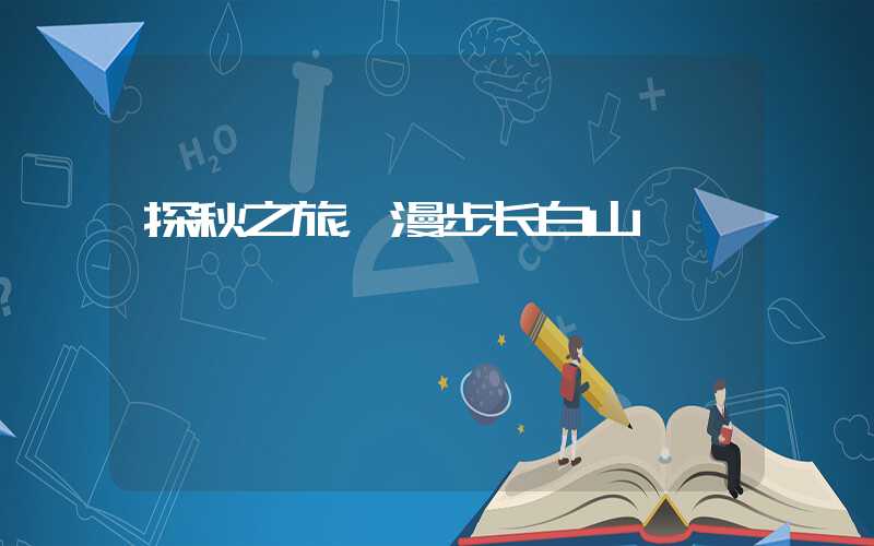 探秋之旅，漫步长白山