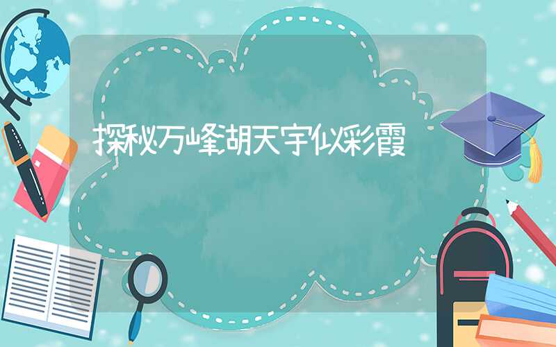 探秘万峰湖天宇似彩霞