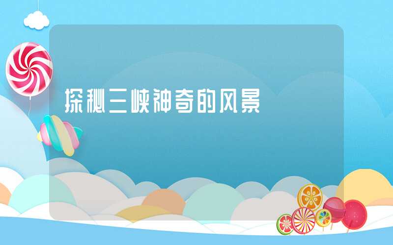 探秘三峡神奇的风景