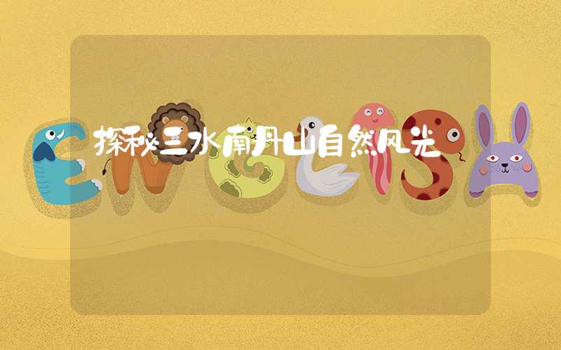 探秘三水南丹山自然风光