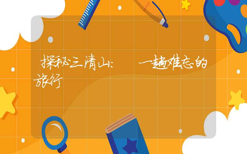 探秘三清山: 一趟难忘的旅行