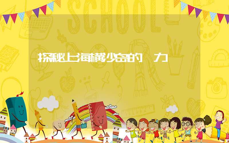 探秘上海横沙岛的魅力