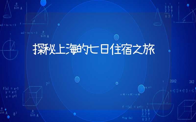探秘上海的七日住宿之旅