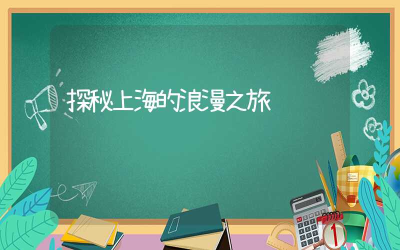 探秘上海的浪漫之旅