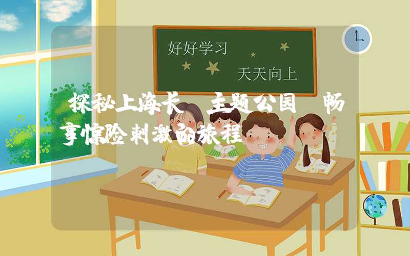 探秘上海长隆主题公园，畅享惊险刺激的旅程